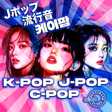K-Pop J-Pop C-Pop 표지